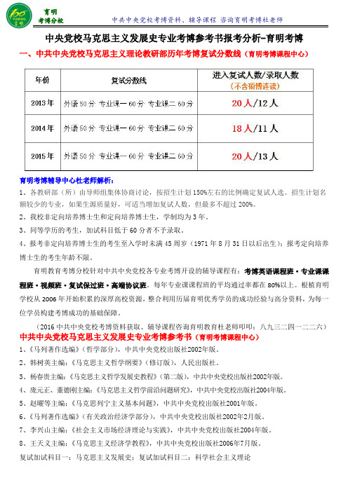 党校马克思主义发展史考博报名人数统计高分课程辅导资料-育明教育