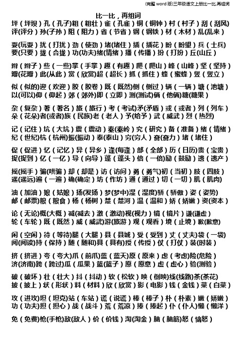 (完整word版)三年级语文上册比一比,再组词