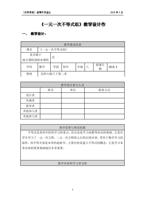 《一元一次不等式组》-教学设计评价