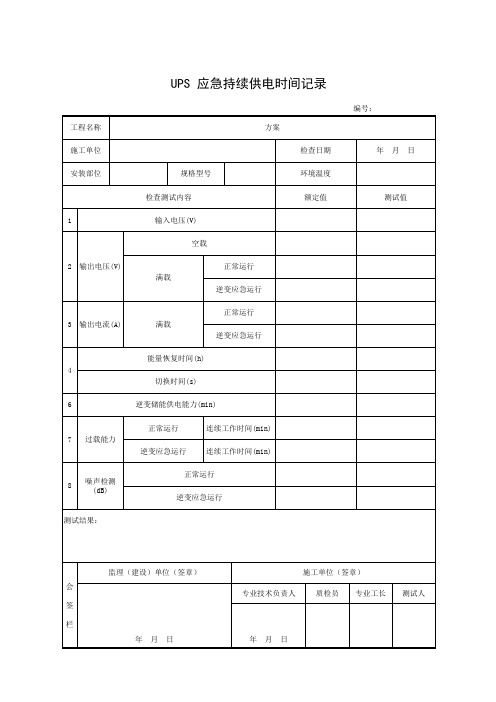 b UPS 应急持续供电时间记录