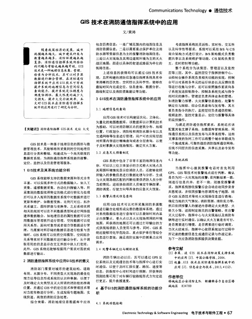 GIS 技术在消防通信指挥系统中的应用