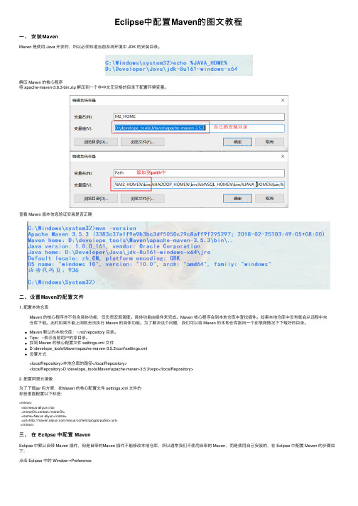 Eclipse中配置Maven的图文教程