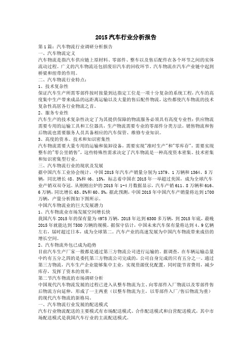 2015汽车行业分析报告汇总