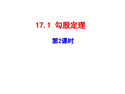 部编版八年级数学下册第十七章第一节《勾股定理(第2课时)》课件
