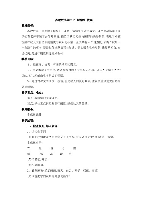 二年级上册语文教案1秋游 苏教版