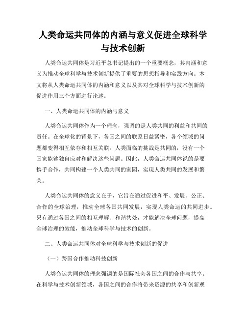 人类命运共同体的内涵与意义促进全球科学与技术创新