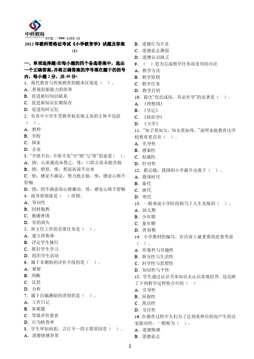 小学教育学试题及答案(6套)