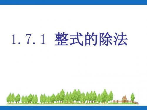 北师大版七年级数学下册《一章 整式的乘除  7 整式的除法  单项式除以单项式》公开课课件_1