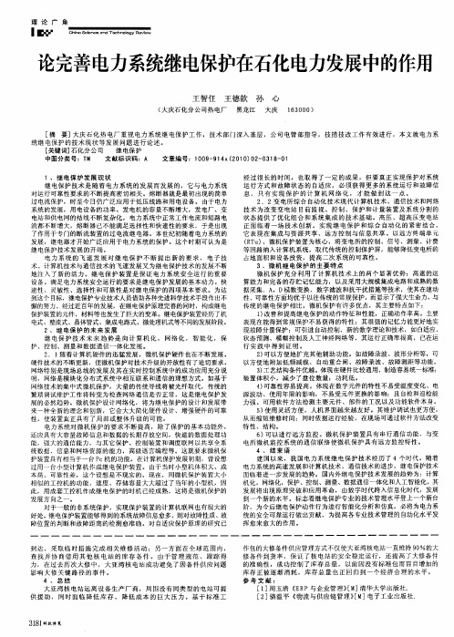 论完善电力系统继电保护在石化电力发展中的作用