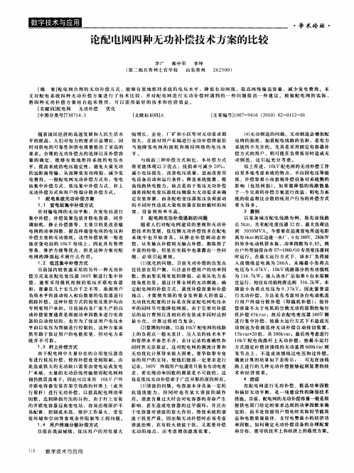 论配电网四种无功补偿技术方案的比较