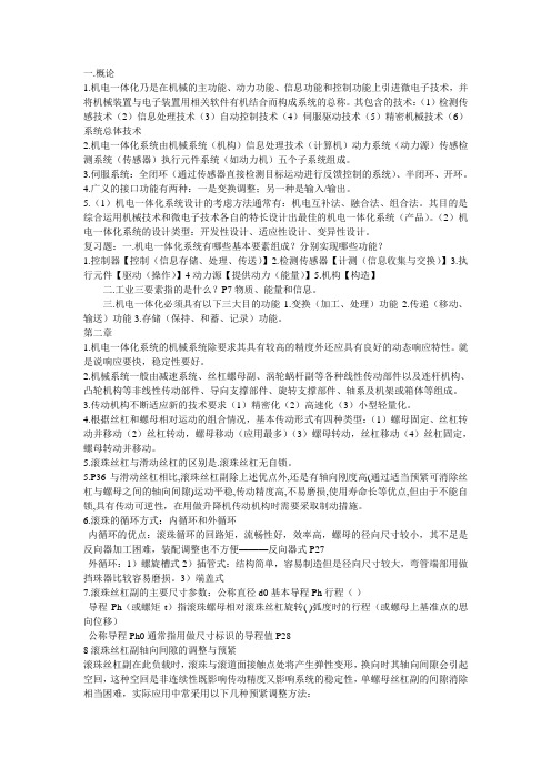 机电一体化复习资料