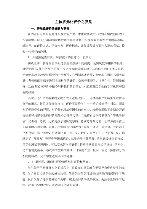 主体多元化评价之我见