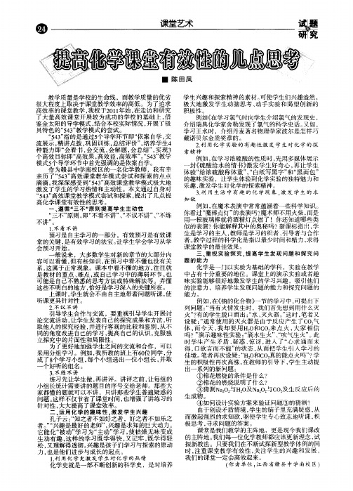 提高化学课堂有效性的几点思考