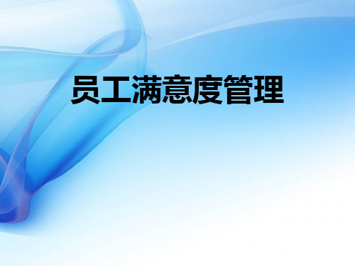 员工满意度管理教材
