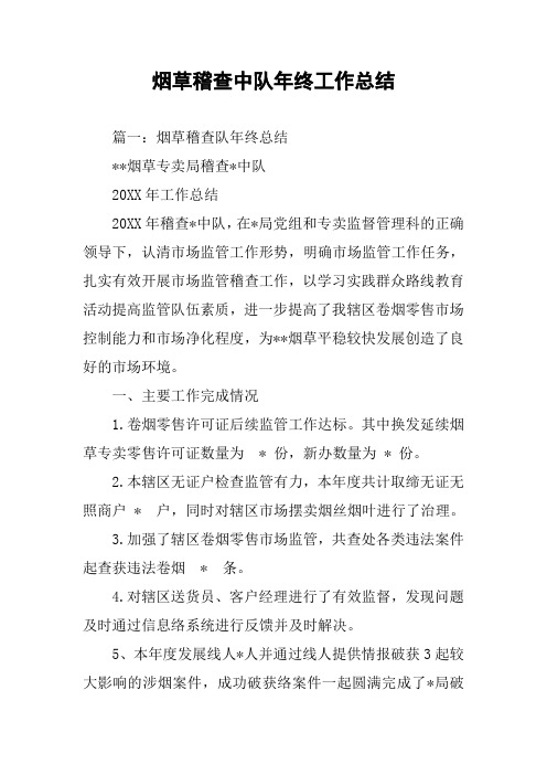 烟草稽查中队年终工作总结