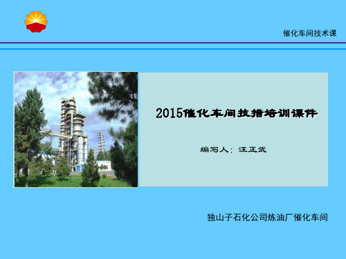 2015年催化裂化装置技措培训