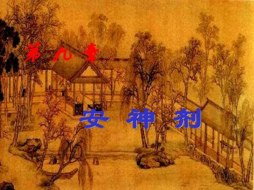 9安神