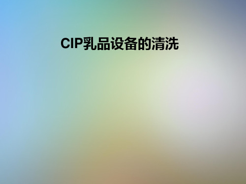 CIP乳品设备的清洗