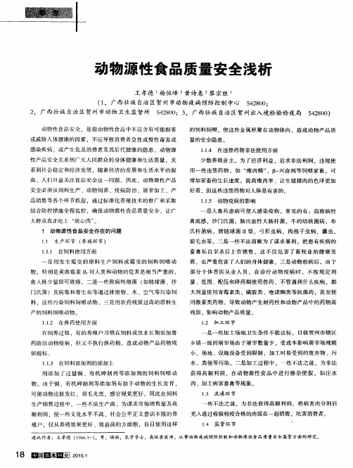 动物源性食品质量安全浅析