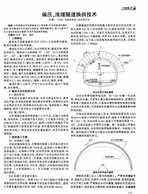 偏压、浅埋隧道换拱技术
