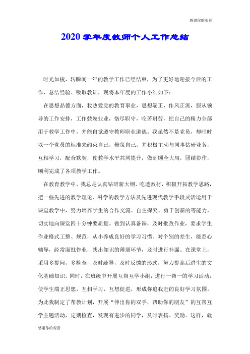 2020学年度教师个人工作总结.doc