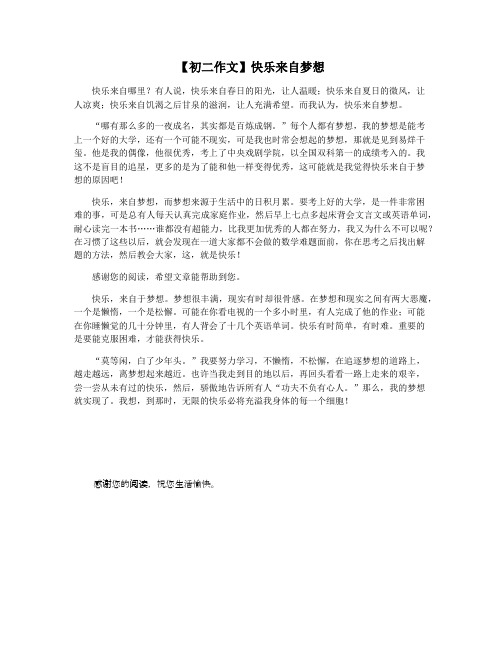 【初二作文】快乐来自梦想