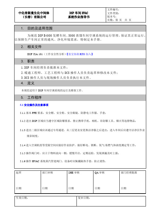 DSP车间HVAC系统作业指导书