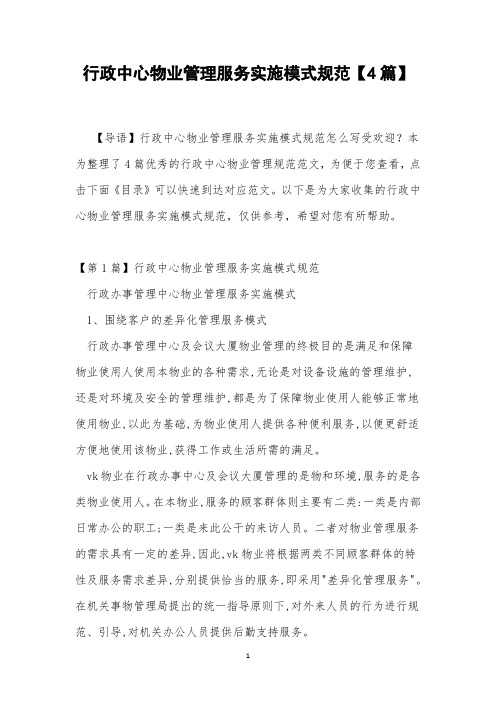 行政中心物业管理服务实施模式规范【4篇】