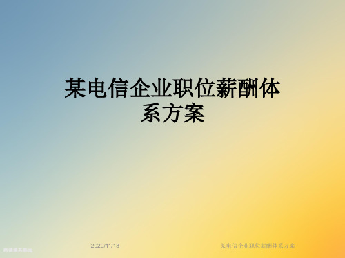 某电信企业职位薪酬体系方案