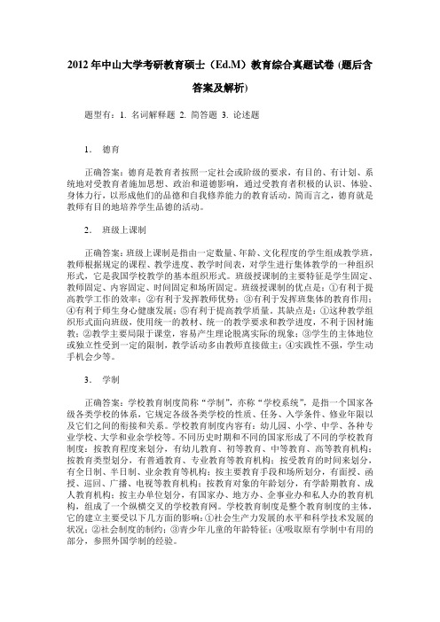 2012年中山大学考研教育硕士(Ed.M)教育综合真题试卷(题后含答案及解析)