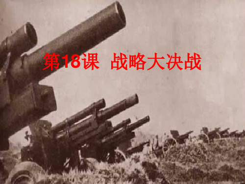 战略大决战PPT课件35 人教版优质课件