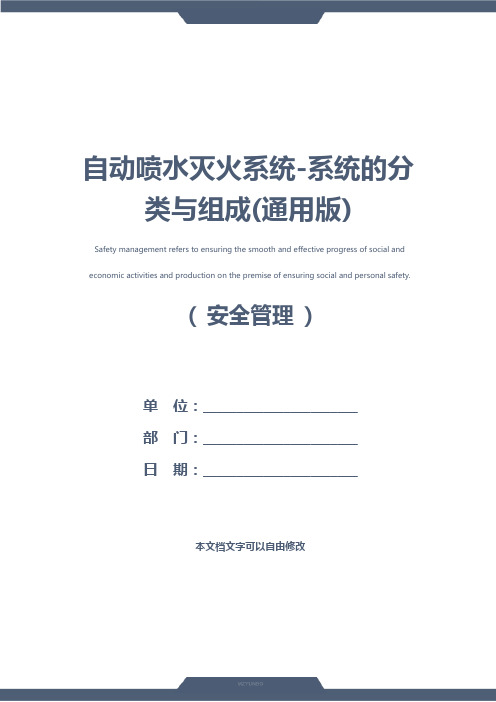 自动喷水灭火系统-系统的分类与组成(通用版)