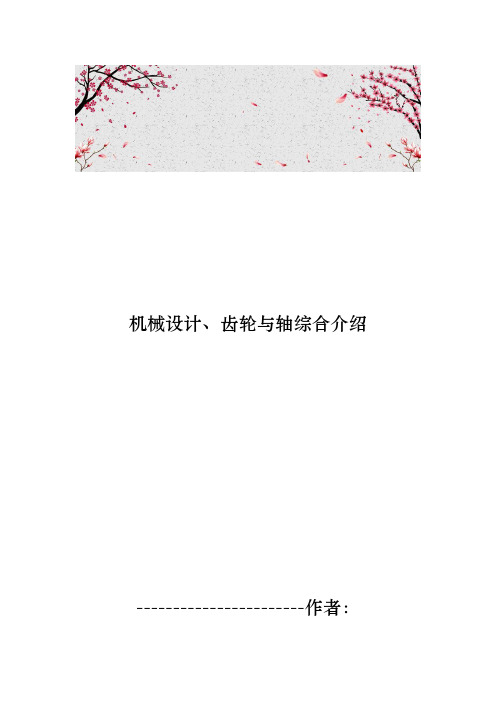 机械设计、齿轮与轴综合的介绍