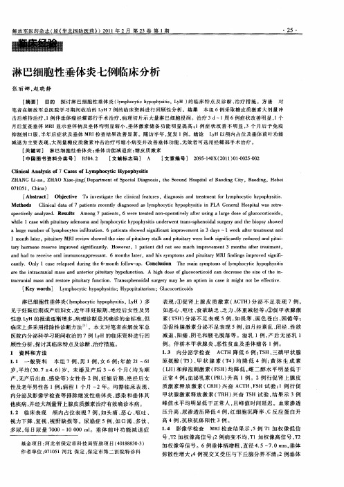淋巴细胞性垂体炎七例临床分析