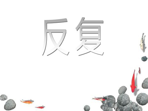 反复