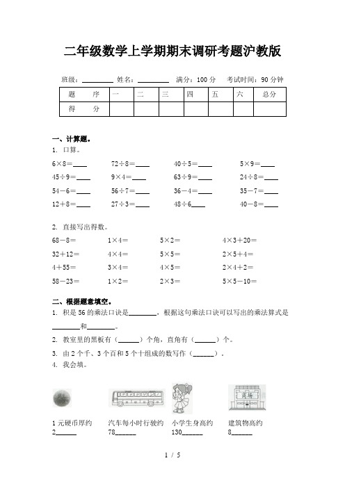二年级数学上学期期末调研考题沪教版