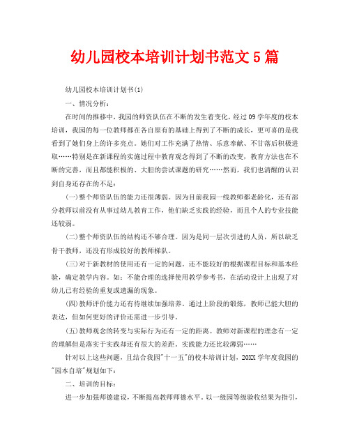 幼儿园校本培训计划书范文5篇