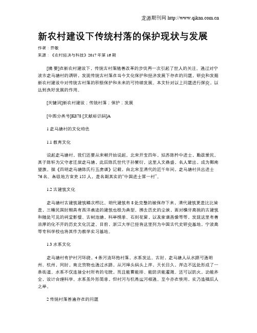 新农村建设下传统村落的保护现状与发展