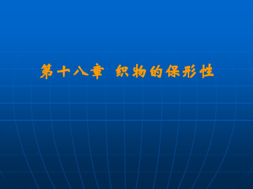 织物的保形性