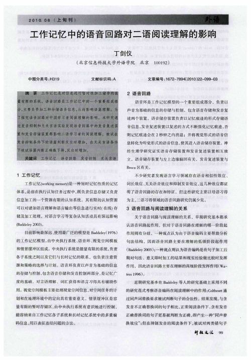 工作记忆中的语音回路对二语阅读理解的影响