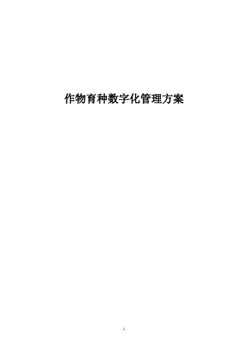 作物育种数字化管理方案