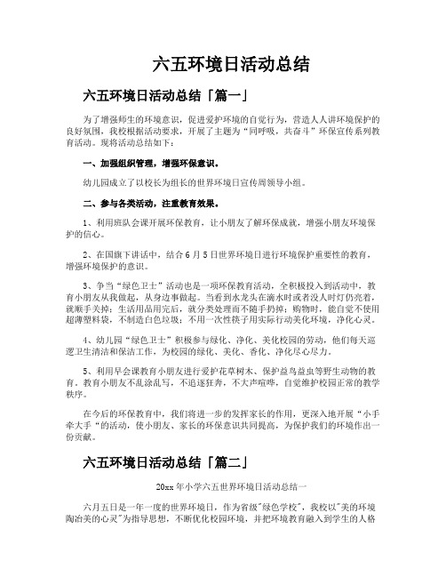 六五环境日活动总结