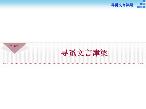 寻觅文言津梁烛之武退秦师分析