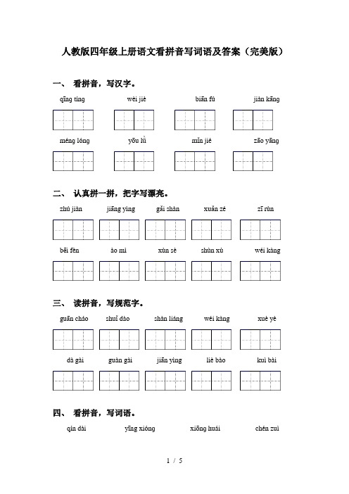 人教版四年级上册语文看拼音写词语及答案(完美版)