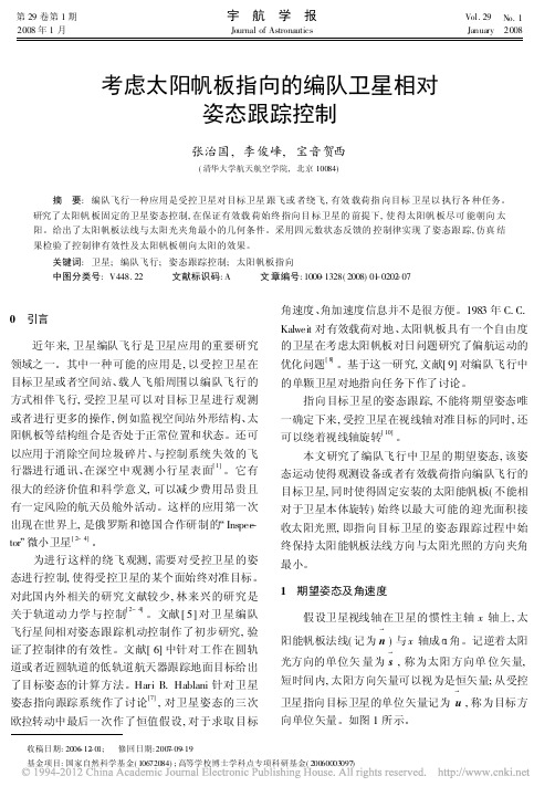 考虑太阳帆板指向的编队卫星相对姿态跟踪控制