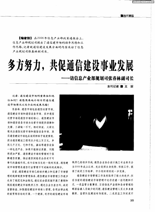 多方努力,共促通信建设事业发展——访信息产业部规划司张春林副司长