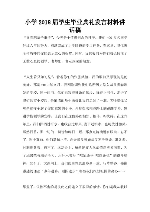 小学2018届学生毕业典礼发言材料讲话稿