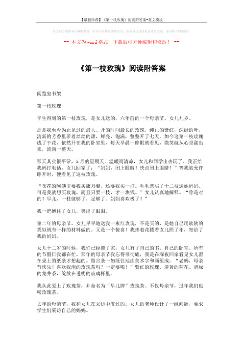 【最新推荐】《第一枝玫瑰》阅读附答案-范文模板 (3页)