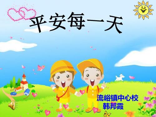 平安每一天 课件ppt 上海科教版三年级品德与社会下册
