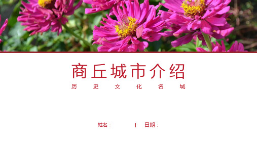 商丘介绍-商丘简介PPT(经典版)